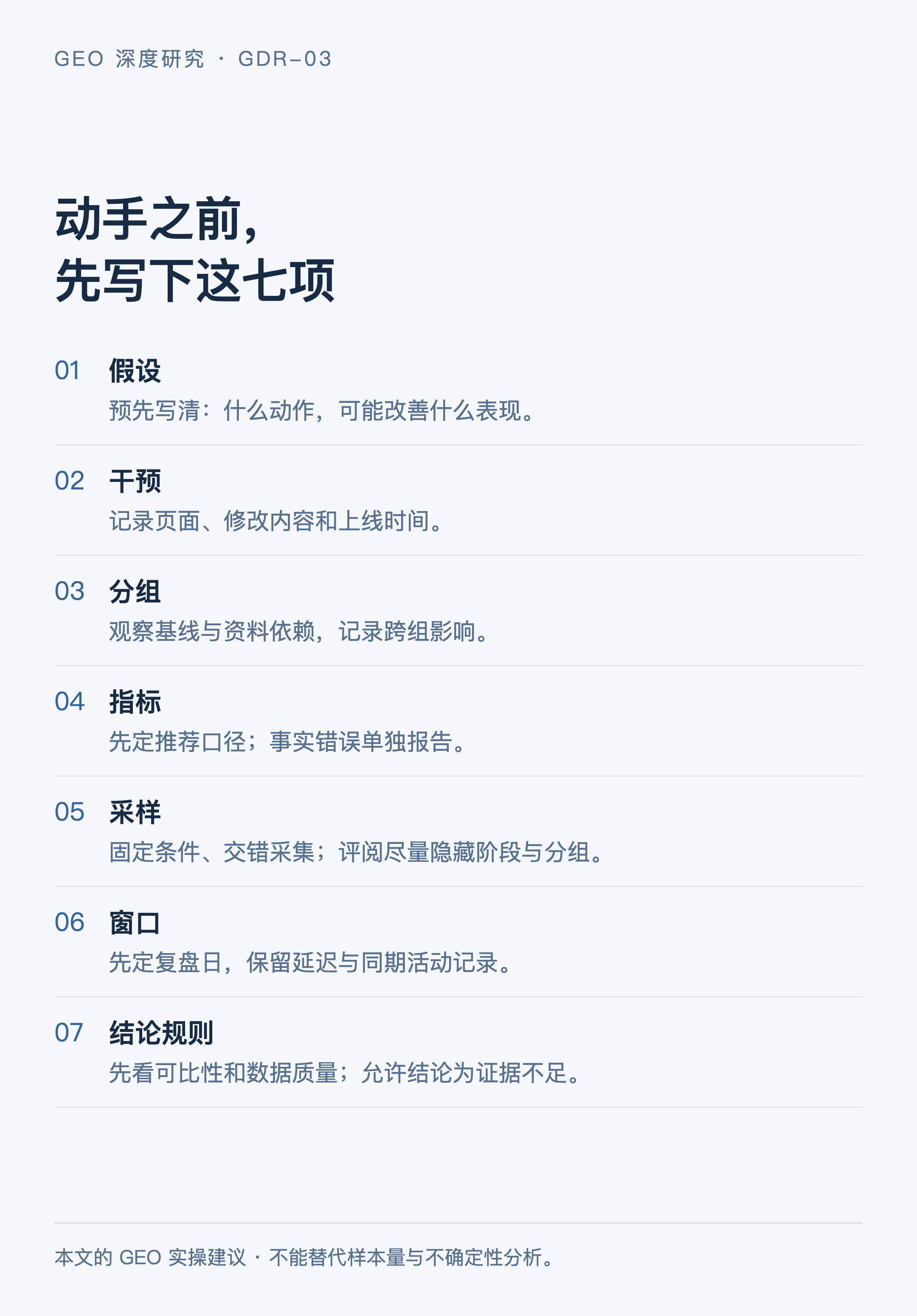 GDR-03:七项验证清单